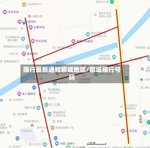 限行最新通知聊城地区/聊城限行号码-第2张图片