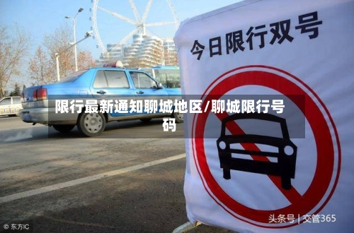限行最新通知聊城地区/聊城限行号码
