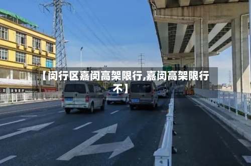 【闵行区嘉闵高架限行,嘉闵高架限行不】-第2张图片
