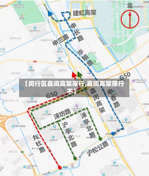 【闵行区嘉闵高架限行,嘉闵高架限行不】