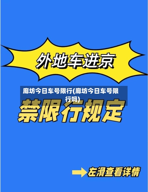 廊坊今日车号限行(廊坊今日车号限行吗)