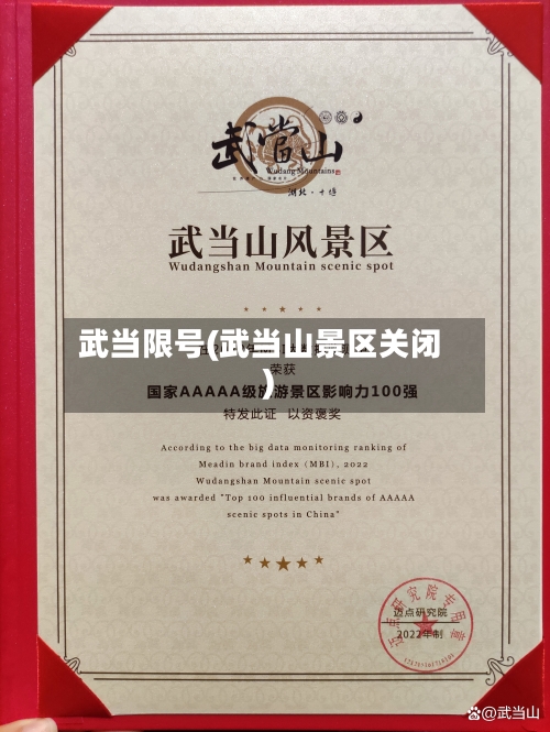 武当限号(武当山景区关闭)
