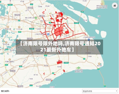 【济南限号限外地吗,济南限号通知2021最新外地车】