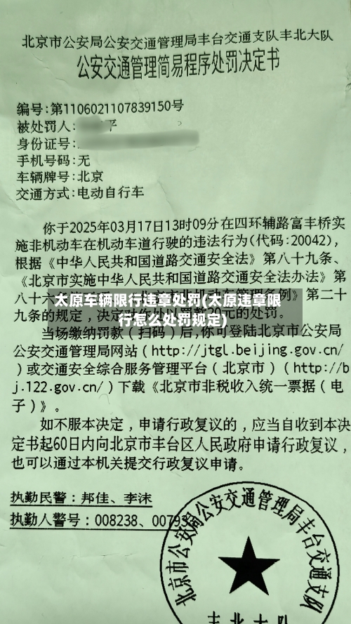 太原车辆限行违章处罚(太原违章限行怎么处罚规定)-第2张图片