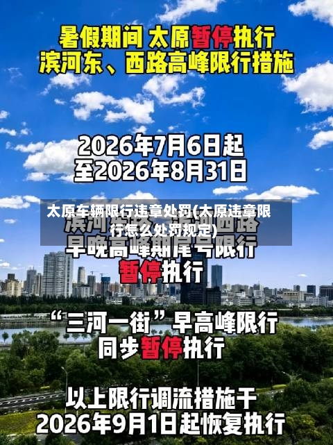 太原车辆限行违章处罚(太原违章限行怎么处罚规定)