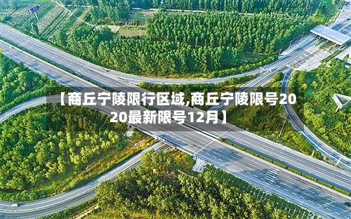 【商丘宁陵限行区域,商丘宁陵限号2020最新限号12月】