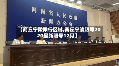 【商丘宁陵限行区域,商丘宁陵限号2020最新限号12月】-第2张图片