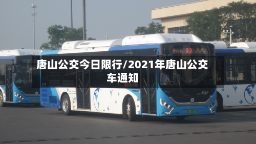 唐山公交今日限行/2021年唐山公交车通知