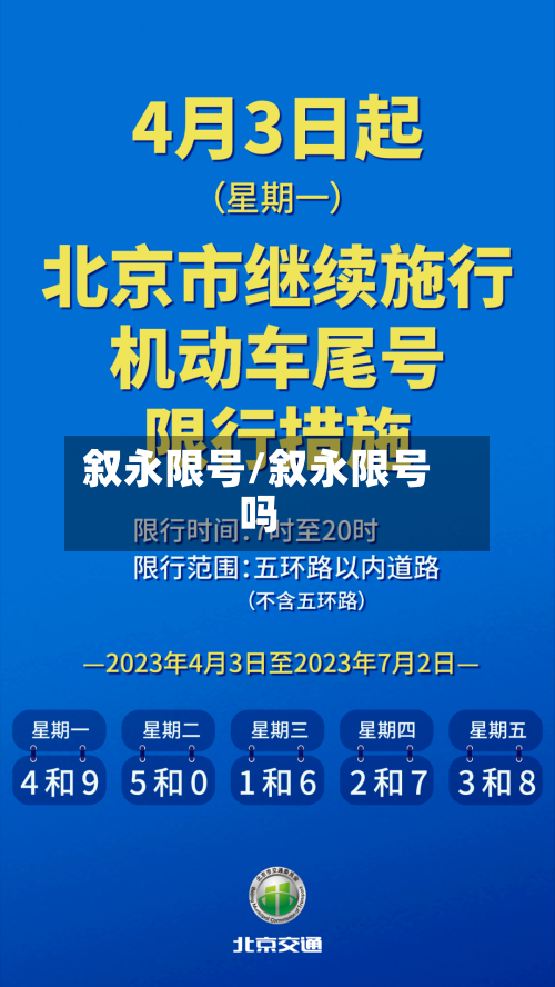 叙永限号/叙永限号吗