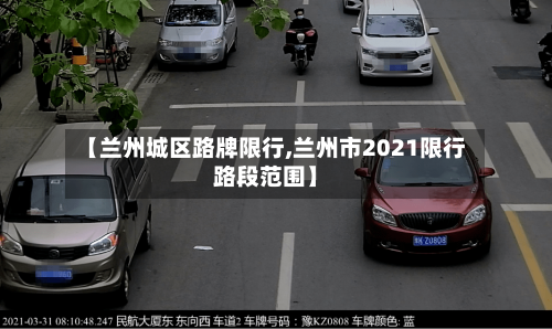 【兰州城区路牌限行,兰州市2021限行路段范围】