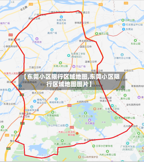 【东莞小区限行区域地图,东莞小区限行区域地图图片】-第3张图片