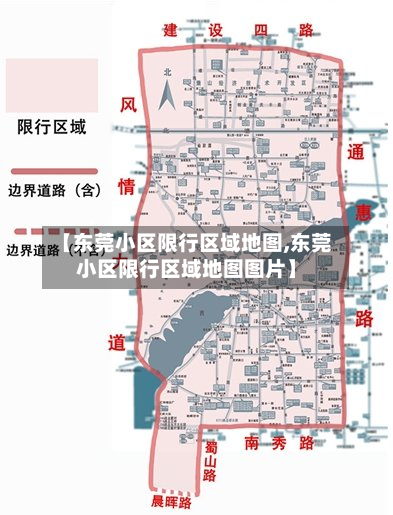【东莞小区限行区域地图,东莞小区限行区域地图图片】