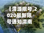 【渭源限号,2020最新限号通知渭南】