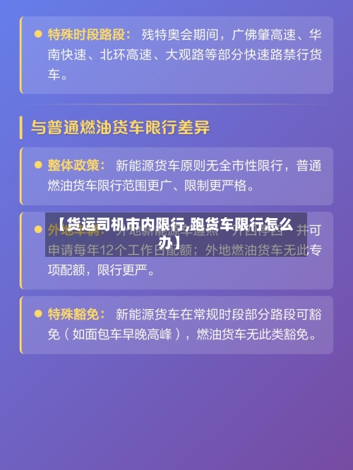 【货运司机市内限行,跑货车限行怎么办】-第3张图片