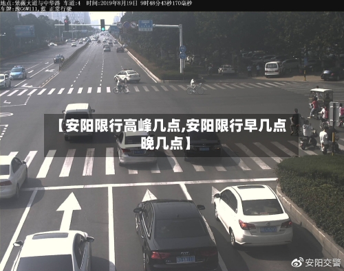 【安阳限行高峰几点,安阳限行早几点晚几点】-第2张图片