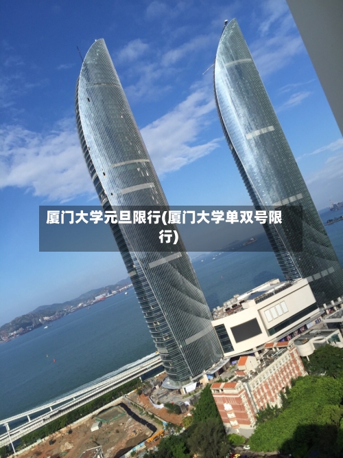 厦门大学元旦限行(厦门大学单双号限行)-第3张图片