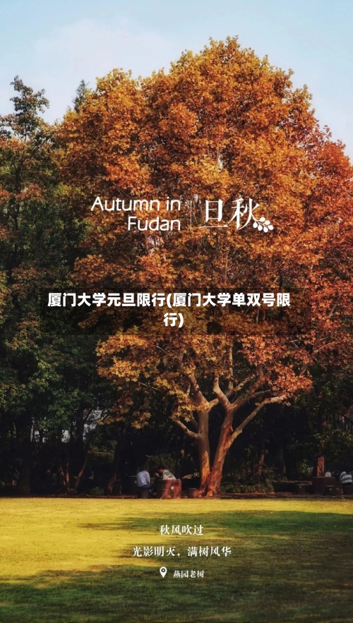 厦门大学元旦限行(厦门大学单双号限行)