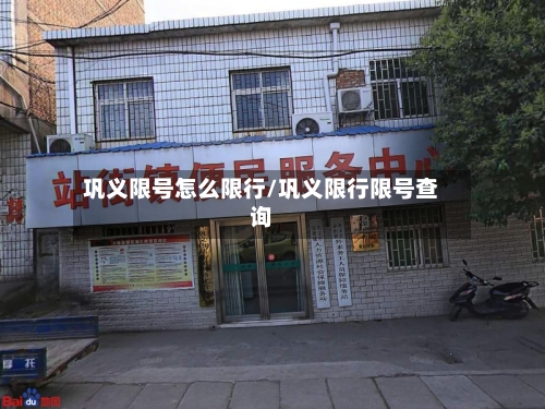 巩义限号怎么限行/巩义限行限号查询