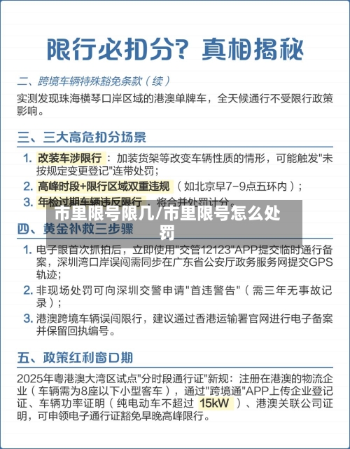 市里限号限几/市里限号怎么处罚