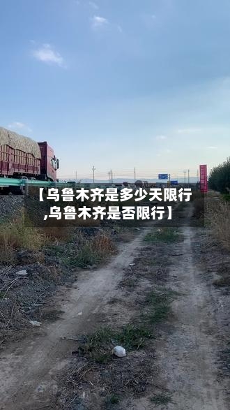 【乌鲁木齐是多少天限行,乌鲁木齐是否限行】