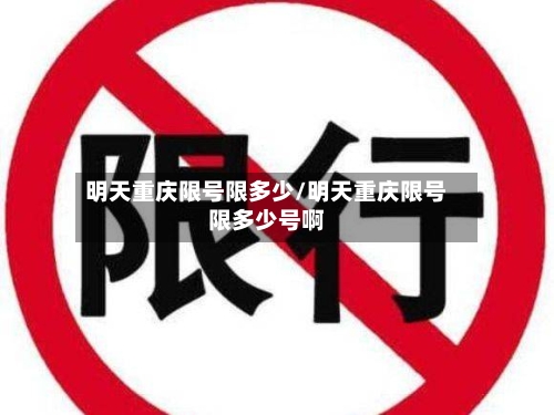 明天重庆限号限多少/明天重庆限号限多少号啊