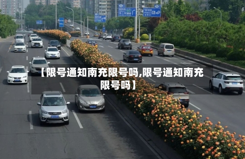 【限号通知南充限号吗,限号通知南充限号吗】