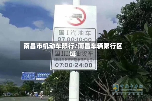 南昌市机动车限行/南昌车辆限行区域-第2张图片