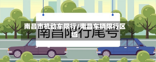南昌市机动车限行/南昌车辆限行区域