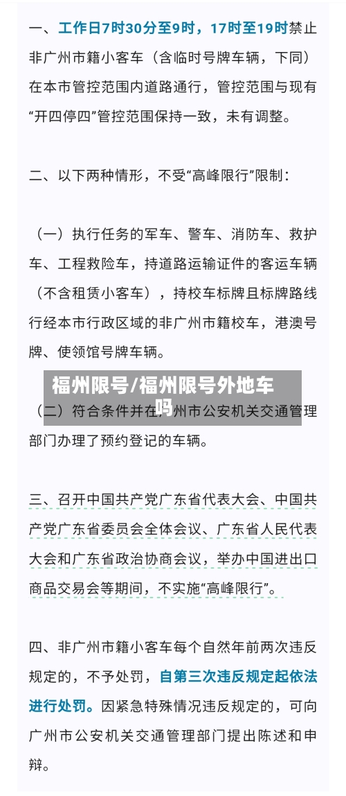 福州限号/福州限号外地车吗-第3张图片