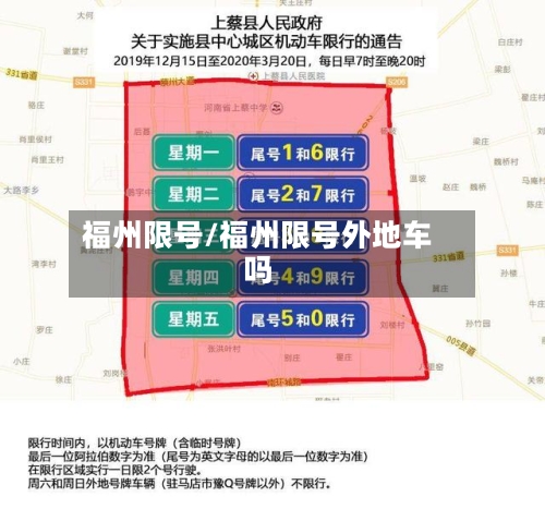 福州限号/福州限号外地车吗-第2张图片