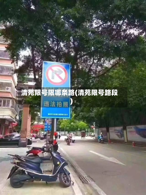 清苑限号限哪条路(清苑限号路段)