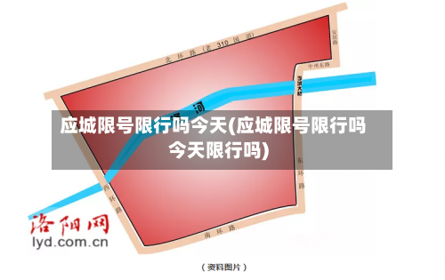 应城限号限行吗今天(应城限号限行吗今天限行吗)