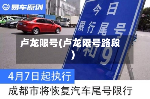 卢龙限号(卢龙限号路段)-第2张图片