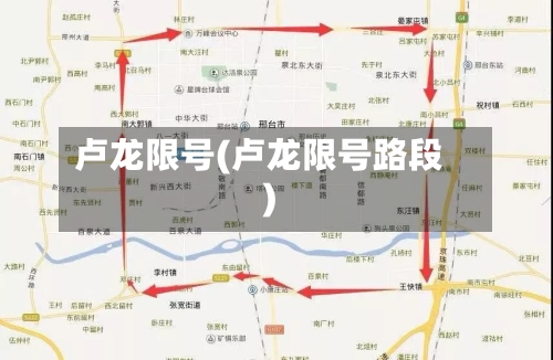 卢龙限号(卢龙限号路段)