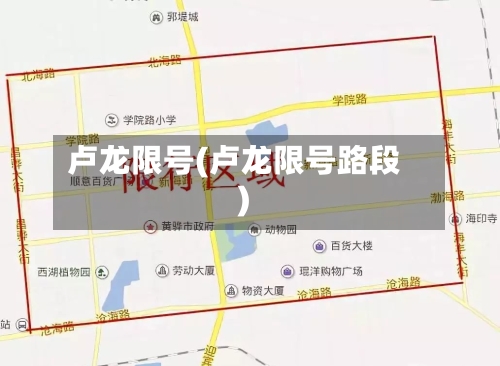 卢龙限号(卢龙限号路段)-第3张图片