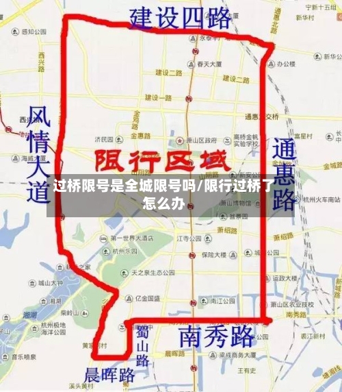 过桥限号是全城限号吗/限行过桥了怎么办