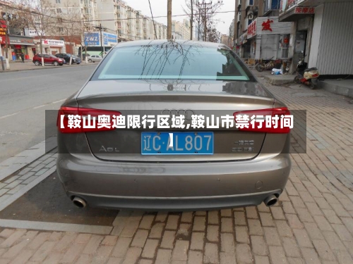 【鞍山奥迪限行区域,鞍山市禁行时间】