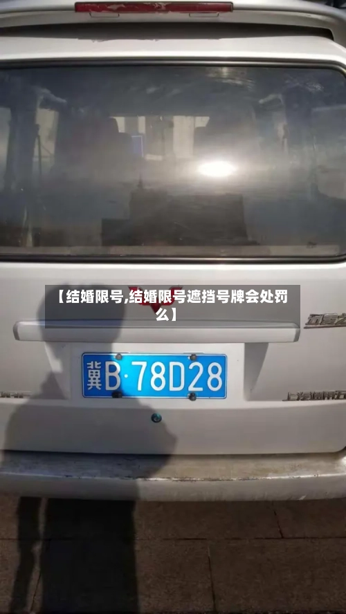 【结婚限号,结婚限号遮挡号牌会处罚么】