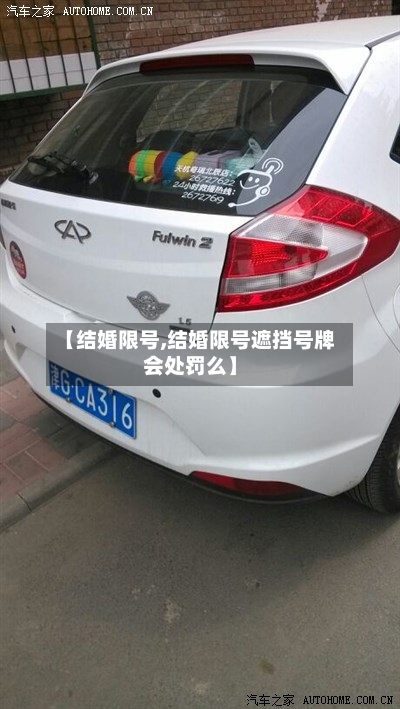 【结婚限号,结婚限号遮挡号牌会处罚么】-第3张图片