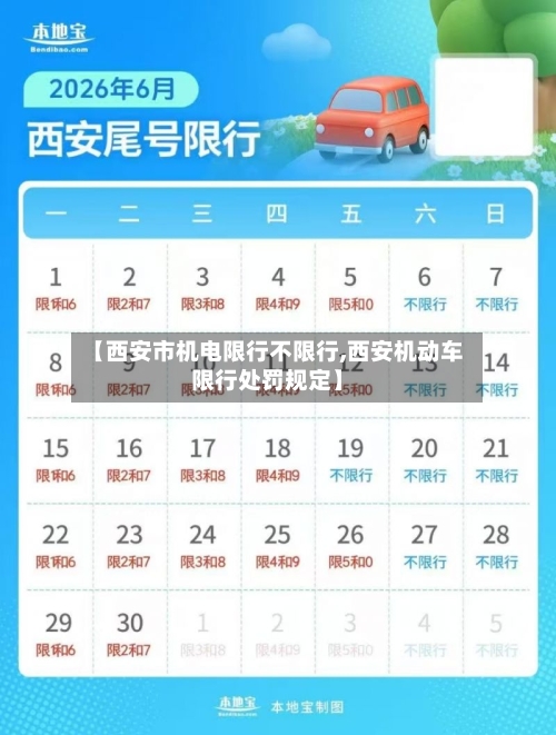 【西安市机电限行不限行,西安机动车限行处罚规定】-第2张图片