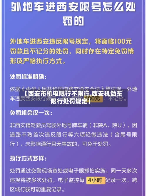 【西安市机电限行不限行,西安机动车限行处罚规定】