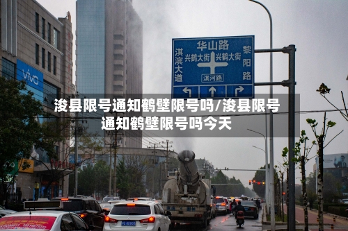 浚县限号通知鹤壁限号吗/浚县限号通知鹤壁限号吗今天-第2张图片