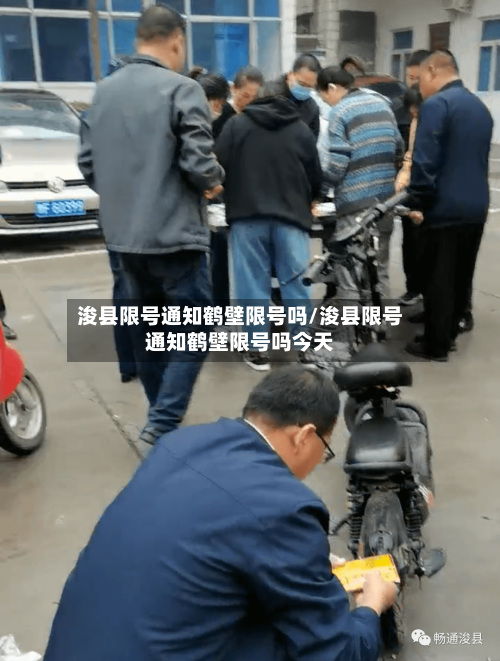 浚县限号通知鹤壁限号吗/浚县限号通知鹤壁限号吗今天