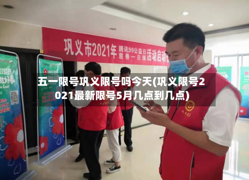 五一限号巩义限号吗今天(巩义限号2021最新限号5月几点到几点)-第2张图片