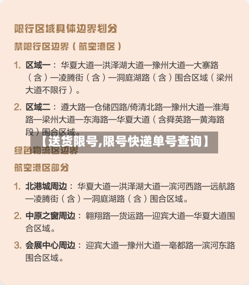 【送货限号,限号快递单号查询】-第3张图片