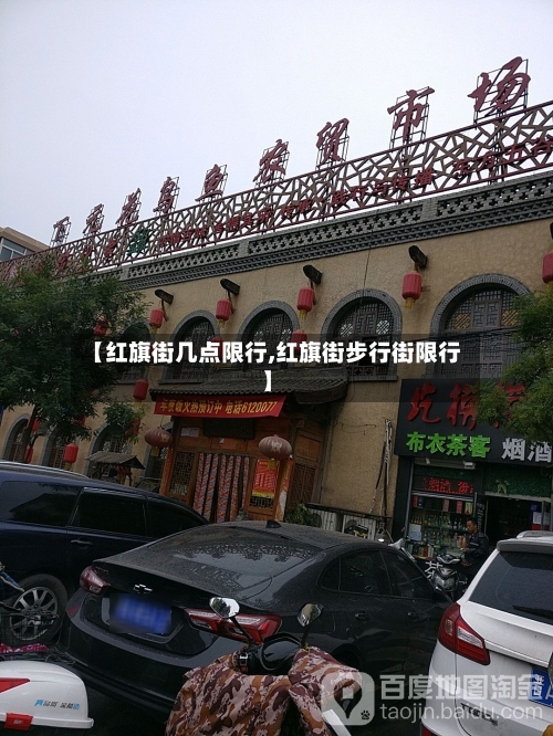 【红旗街几点限行,红旗街步行街限行】