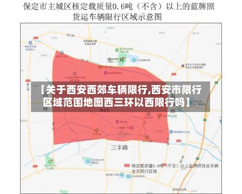 【关于西安西郊车辆限行,西安市限行区域范围地图西三环以西限行吗】