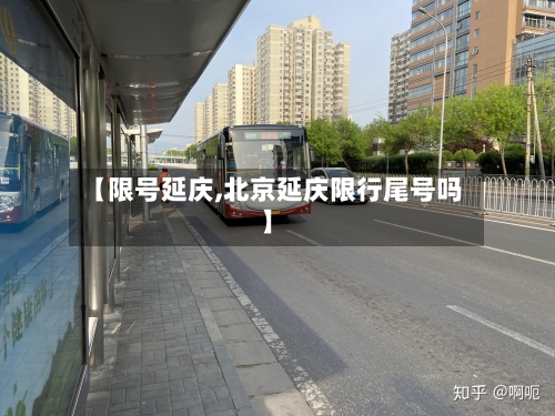 【限号延庆,北京延庆限行尾号吗】