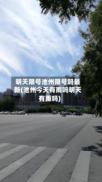 明天限号池州限号吗最新(池州今天有雨吗明天有雨吗)