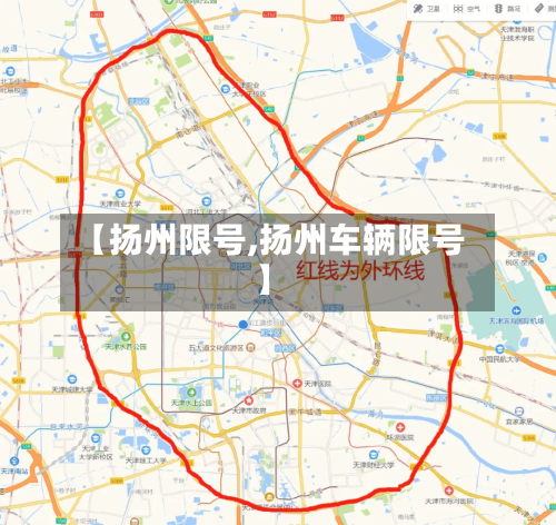 【扬州限号,扬州车辆限号】-第2张图片
